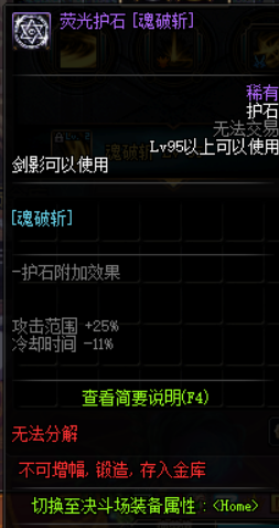 《DNF》剑影护石符文技能介绍