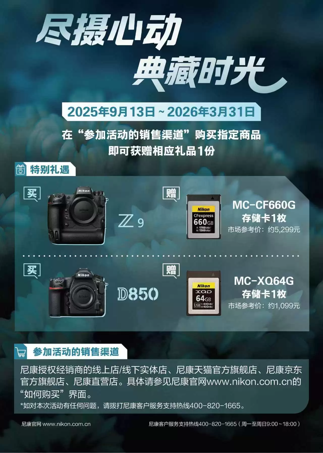 尼康Z9/D850专属福利来袭! 「尽摄心动 典藏时光」活动,购机即赠专业存储卡 尼康Z9/D850专属福利来袭! 「尽摄心动 典藏时光」活动,购机即赠专业存储卡