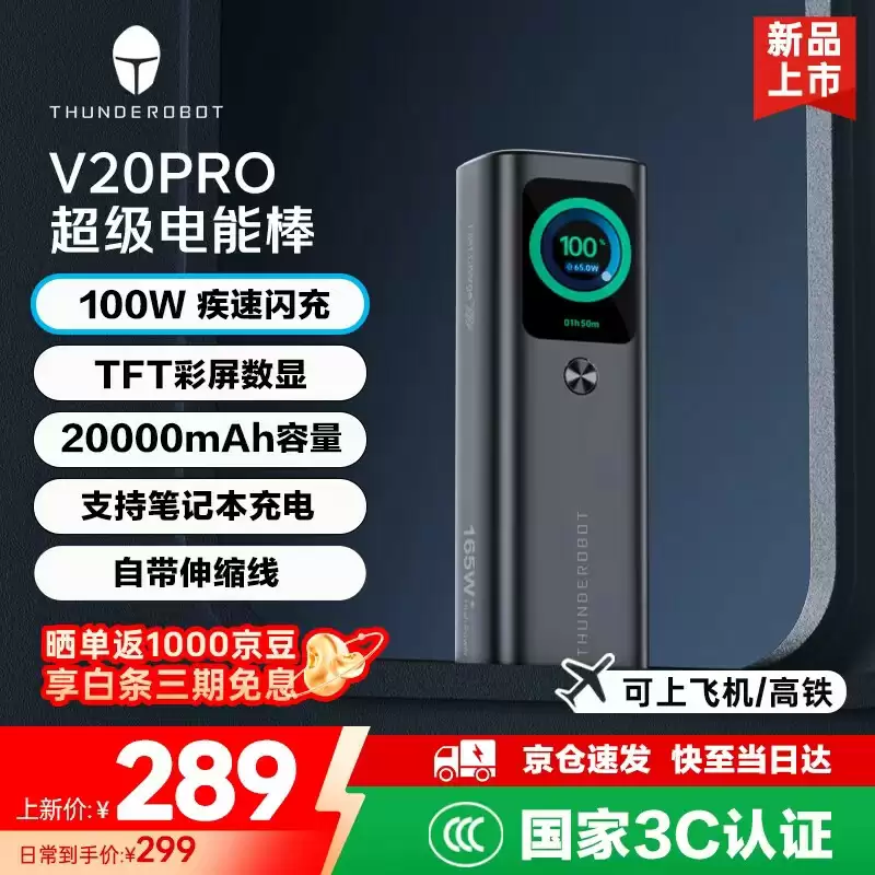 289 元雷神推出 V20 Pro 带屏自带线 12000mAh 移动电源：2C + 1A，屏幕信息可常显