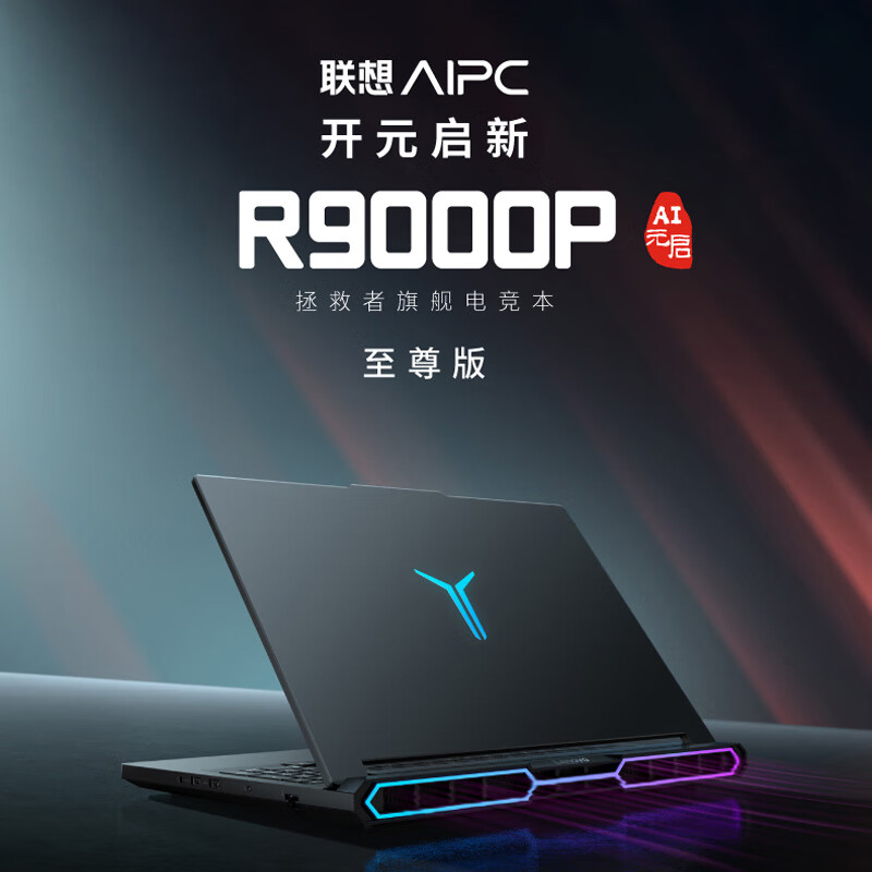 联想发布拯救者 R9000P 2025 至尊版游戏本：高配锐龙 9 9955HX3D + RTX 5080