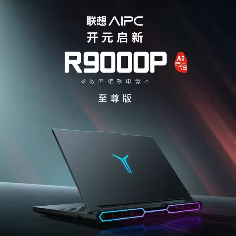 联想发布拯救者 R9000P 2025 至尊版游戏本：高配锐龙 9 9955HX3D + RTX 5080