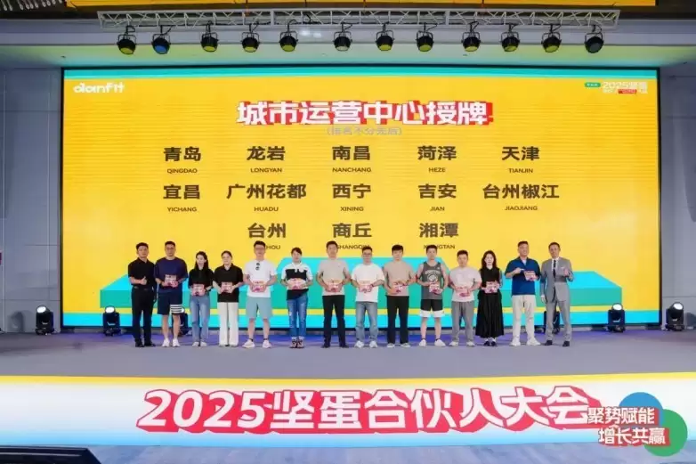 从B轮融资到百城蓝图:2025坚蛋合伙人大会勾勒社区智能健身发展新图景