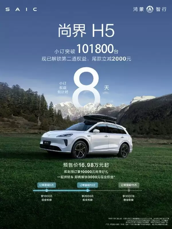 尚界H5预售火爆，10万订单开启2亿补贴，智能化SUV引领新潮流