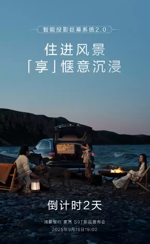 移动电影院！享界S9T搭载智能投影巨幕系统2.0 配华为悦彰音响