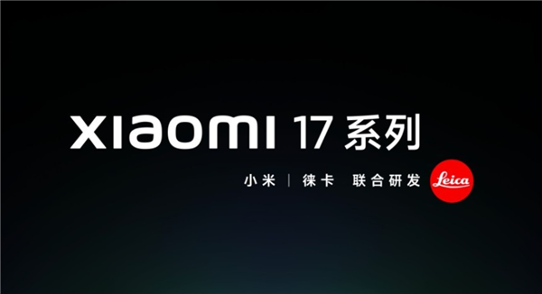 小米17系列发布：跳过16，四款新机定位揭晓