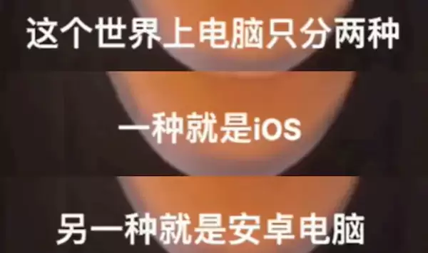 网红发明的“苹果人”“安卓人”概念火了:“安卓”竟然成脏话了