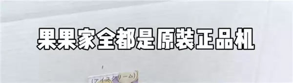 二手机贩子的新套路 盯上了每个小孩的零花钱