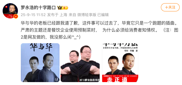 罗永浩称华与华已道歉，预制菜知情权争议暂告段落