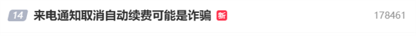来电通知取消自动续费可能是诈骗 已有人被转空百万存款！