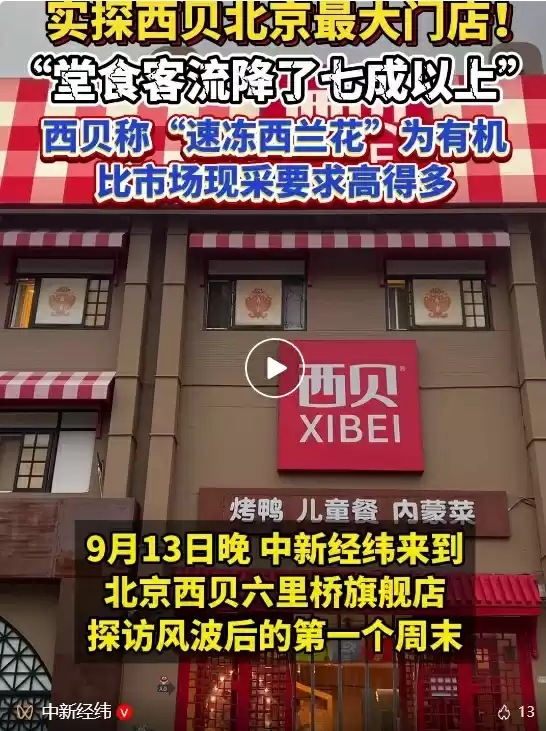 媒体实探:西贝北京最大门店堂食客流量降7成以上!称速冻西兰花为有机 比市场现采的要求要高得多