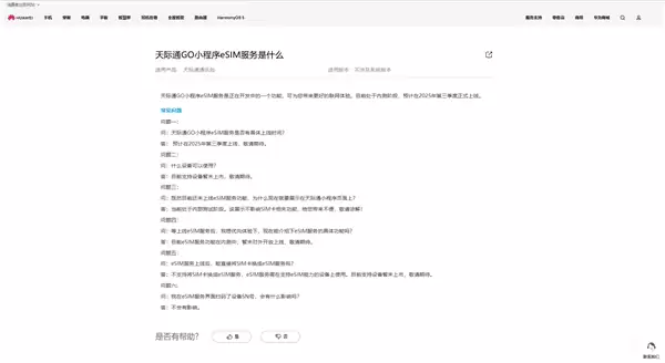 华为天际通GO小程序eSIM服务来了 预计第三季度上线