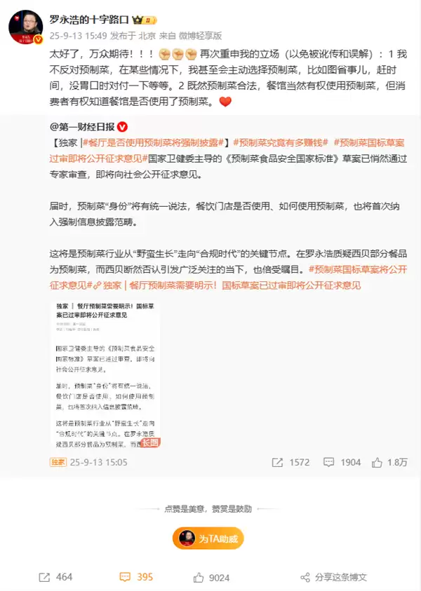罗永浩宣布西贝事件告一段落：期待预制菜相关国家法规尽快出台