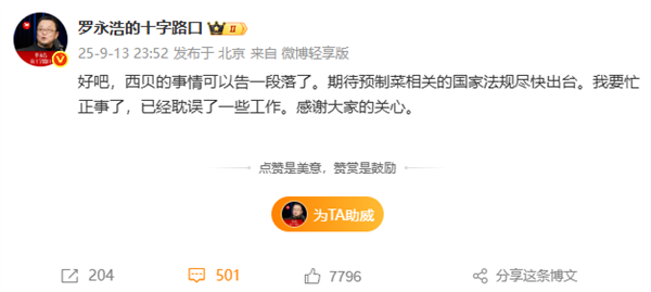 罗永浩宣布西贝事件告一段落：期待预制菜相关国家法规尽快出台
