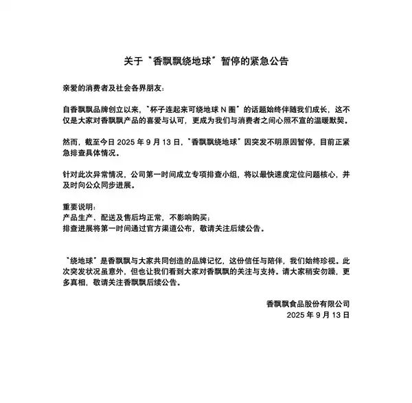 香飘飘紧急公告：暂停绕地球 ！网友集体看懵