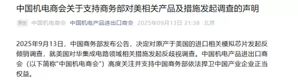 商务部对美产模拟芯片发起反倾销调查 中国半导体行业协会、中国机电商会发声