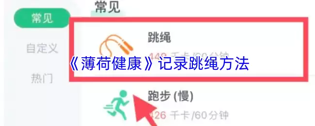 《薄荷健康》记录跳绳方法