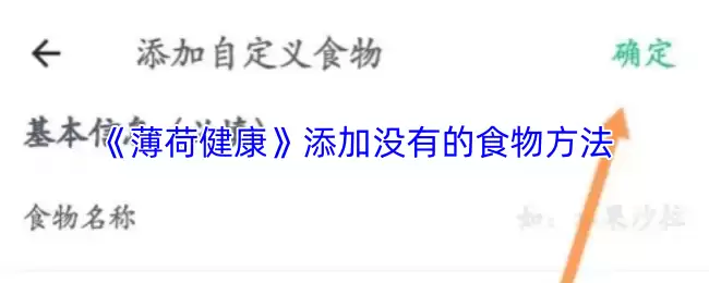 《薄荷健康》添加没有的食物方法