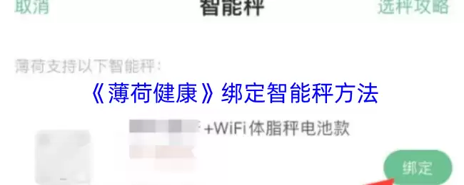 《薄荷健康》绑定智能秤方法
