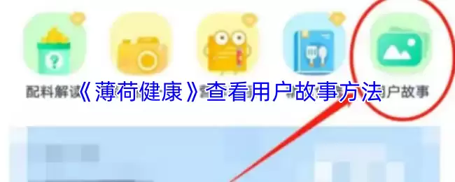 《薄荷健康》查看用户故事方法