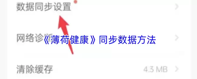 《薄荷健康》同步数据方法