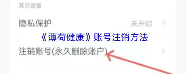 《薄荷健康》账号注销方法