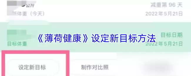 《薄荷健康》设定新目标方法