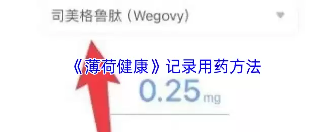 《薄荷健康》记录用药方法