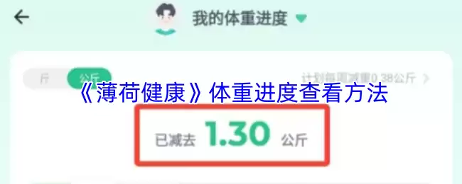 《薄荷健康》体重进度查看方法