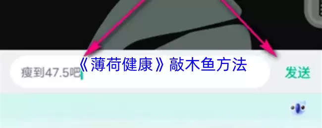 《薄荷健康》敲木鱼方法