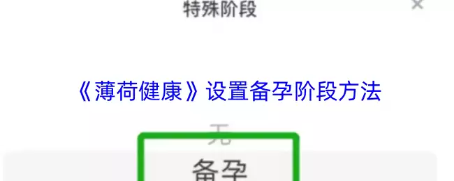 《薄荷健康》设置备孕阶段方法