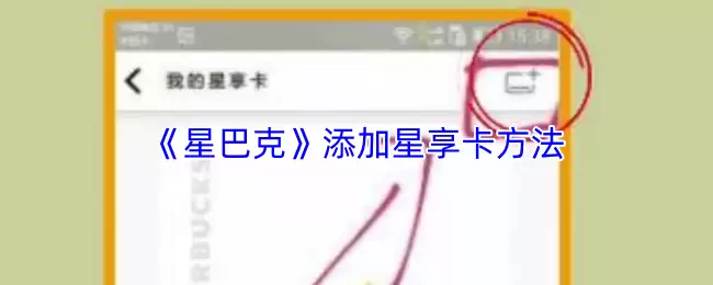 《星巴克》添加星享卡方法