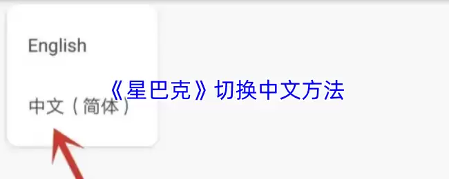 《星巴克》切换中文方法