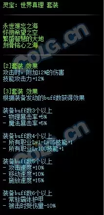 《DNF》灵宝世界真理套装属性介绍