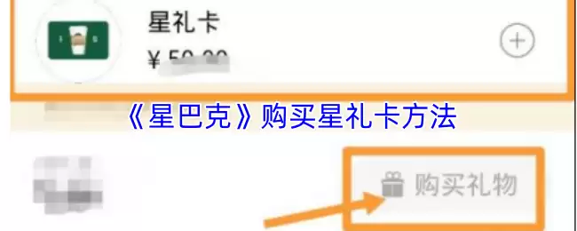 《星巴克》购买星礼卡方法