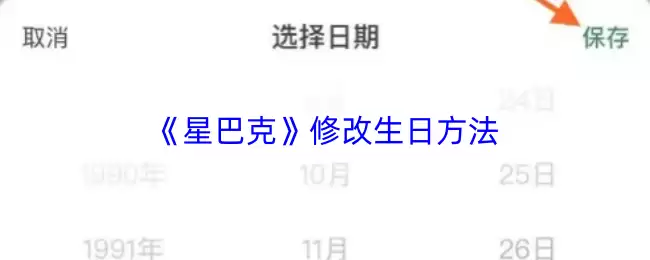 《星巴克》修改生日方法