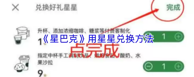 《星巴克》用星星兑换方法