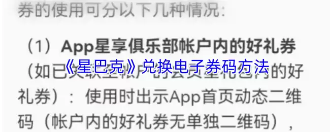 《星巴克》兑换电子券码方法