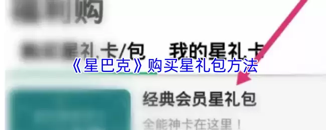 《星巴克》购买星礼包方法