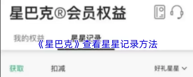 《星巴克》查看星星记录方法