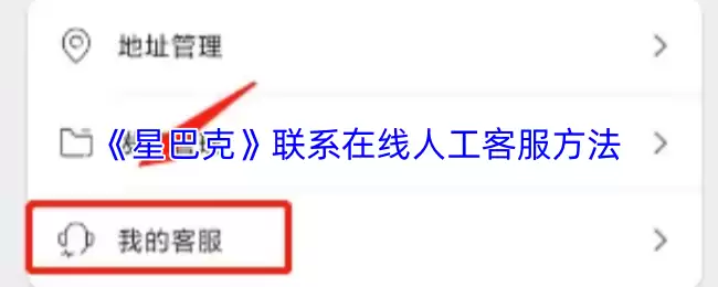 《星巴克》联系在线人工客服方法