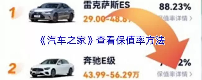 《汽车之家》查看保值率方法