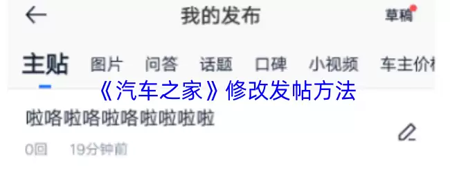 《汽车之家》修改发帖方法
