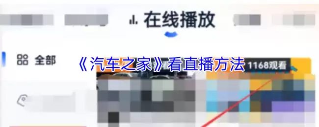 《汽车之家》看直播方法