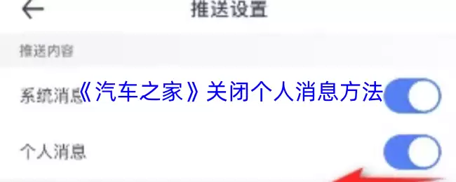 《汽车之家》关闭个人消息方法