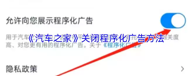 《汽车之家》关闭程序化广告方法