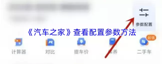 《汽车之家》查看配置参数方法