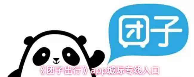 《团子出行》app城际专线入口