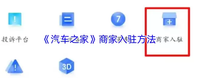 《汽车之家》商家入驻方法