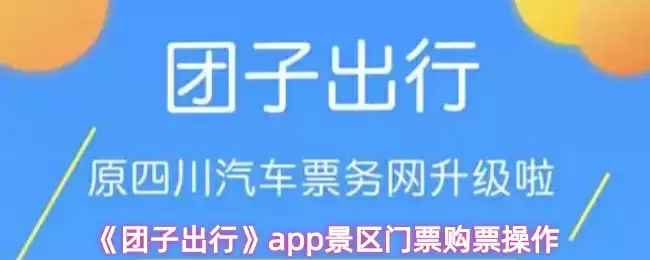 《团子出行》app景区门票购票操作