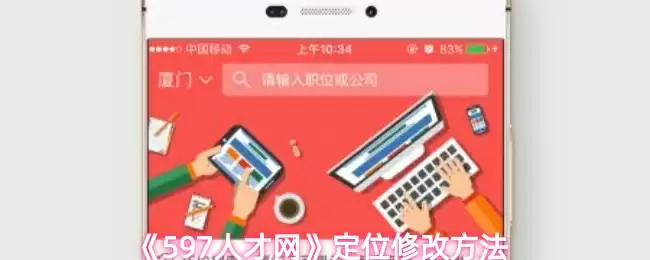 《597人才网》定位修改方法